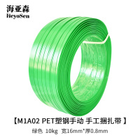 海亚森M1A02 宽16mm*厚0.8mm PET塑钢手动 手工捆扎带10kg 打包带 (计价单位:卷) 绿色