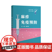 麻疹免疫预防(疫苗可预防疾病丛书)孙晓冬姚开虎著 上海科学技术出版社