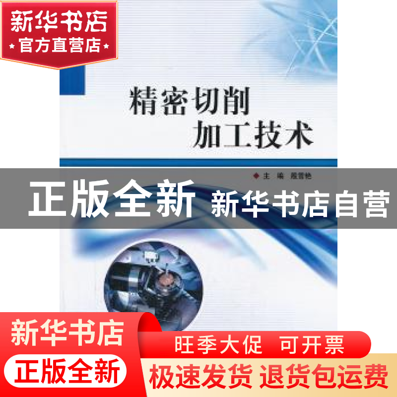 正版 精密切削加工技术 殷雪艳主编 北京理工大学出版社 97875640