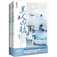 正版新书]美人凶猛(完结篇)(上、下册)(《美人凶猛》精彩大结