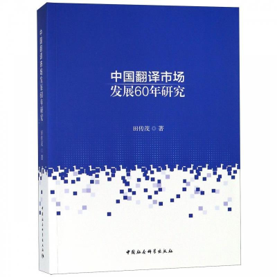 正版新书]新中国翻译市场发展60年研究田传茂 著9787520340632