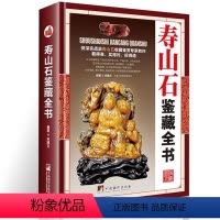 [正版]MM寿山石鉴藏全书(精装)是一本全面介绍寿山石的基本知识辨伪收藏投资鉴赏保养等方面内容的图书书籍