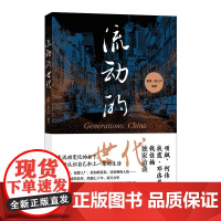 流动的世代