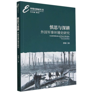 醉染图书慎思与深耕:外国军事环境史研究9787522717210