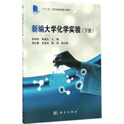 [M]新编大学化学实验-9787030505880