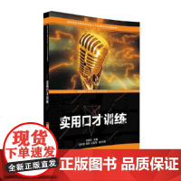 实用口才训练