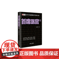 首席医官 11 谢荣鹏 21世纪出版社 正版书籍