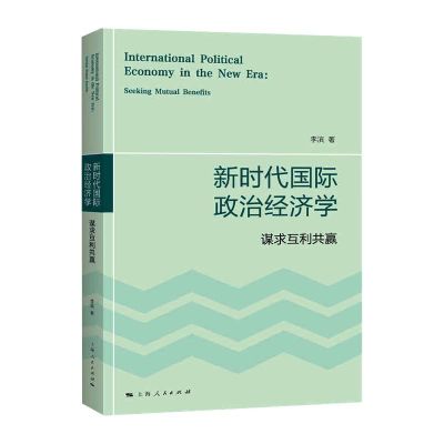 醉染图书新时代国际政治经济学 谋求互利共赢9787208169081