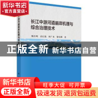 正版 长江中游河道崩岸机理与综合治理技术 姚仕明[等]著 科学出