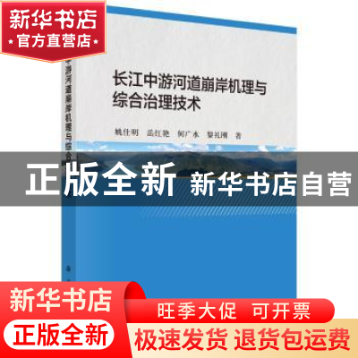 正版 长江中游河道崩岸机理与综合治理技术 姚仕明[等]著 科学出