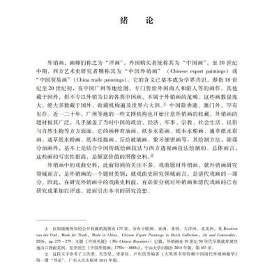 清代外销画中的戏曲史料研究-非物质文化遗产丛书