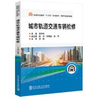 正版新书]城市轨道交通车辆检修张亦农9787512139251