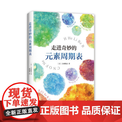 [ 正版书籍]走进奇妙的元素周期表 一张元素周期表,趣味解读宇宙、人体和生命,让你2小时爱上化学