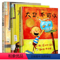 [全3册]大卫不可以+大卫上学去+大卫惹麻烦 [正版]硬壳精装 我爸爸我妈妈绘本系列全套6册猜猜我有多爱你大卫不可以上学