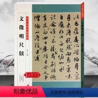 [正版]文徵明尺牍 历代名家尺牍精粹毛笔书法碑帖字帖基础临摹练习技法从入门到精通教程彩色放大简体旁注 中小学生教学备用