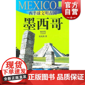 西半球文明古国 墨西哥(外交官带你看世界) 沈允熬 旅游 正版图书籍 上海锦绣文章 上海故事会 世纪出版
