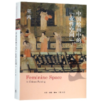音像中国绘画中的女空间(精)[美]巫鸿