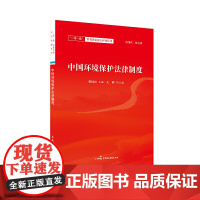 中国环境保护法律制度