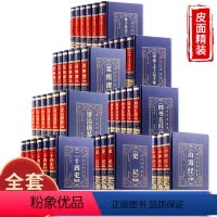 [正版]完整无删减国学经典48册精装全套完整版中华上下五千年二十四史四书五经原著诗经史记孙子兵法山海经唐诗宋词资治通鉴