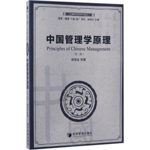 中国管理学原理(第二版)(中国管理思想精粹)