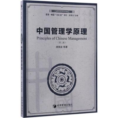 中国管理学原理(第二版)(中国管理思想精粹)