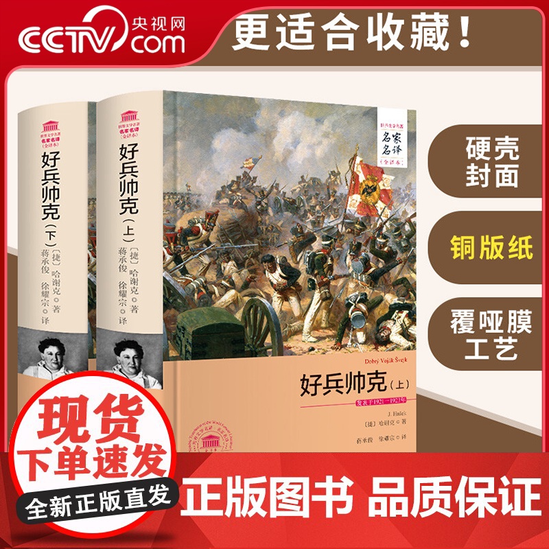 [央视网]好兵帅克 上下册名家名译全译本 原著全本无删减 世界文学名著 揭露奥匈帝国的黑暗统治 西安交通大学出版社3D