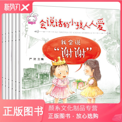颜系图书-全套6册会说话的小孩人人爱注音版儿童绘本3-4-5-6周岁儿童故事书幼儿启蒙早教书我会表达自己幼儿园绘本