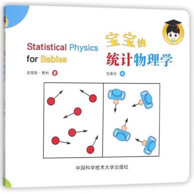 正版新书]宝宝的统计物理学(加)克里斯?费利9787312042096
