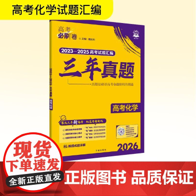2026高考必刷卷 三年真题 化学 通用版 杨文彬 编 高考文教 正版图书籍 开明出版社