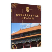 醉染图书故宫官式建筑大木作技艺和它的传人们9787559204943