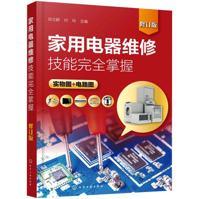 醉染图书家用电器维修技能完全掌握9787124482
