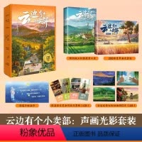 云边有个小卖部(声画光影套装) [正版]赠海报+文艺旅行票根+明信片云边有个小卖部 声画光影套装 张嘉佳用文字影像重新创