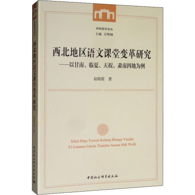[M]西北地区语文课堂变革研究——以甘南、临夏、天祝、肃南四地为例 赵晓霞 著 -9787520351980