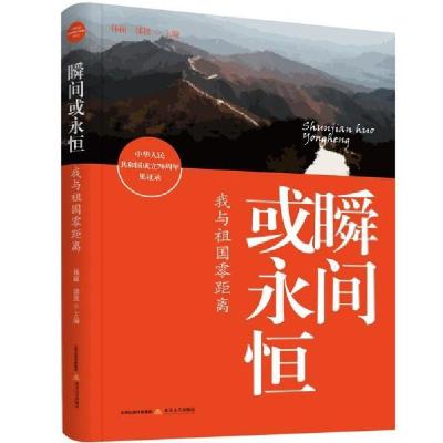 正版新书]瞬间或永恒:我与祖国零距离孙丽,邰筐主编97875378602