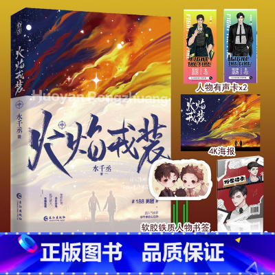[正版]赠档案笔记本+书签+海报+有声卡火焰戎装中 水千丞 痞帅消防员×高智商刑警 188男团悬疑推理侦探热血故事 青