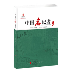 正版新书]中国名记者(第八卷)柳斌杰 主编 李东东 副主编 主97