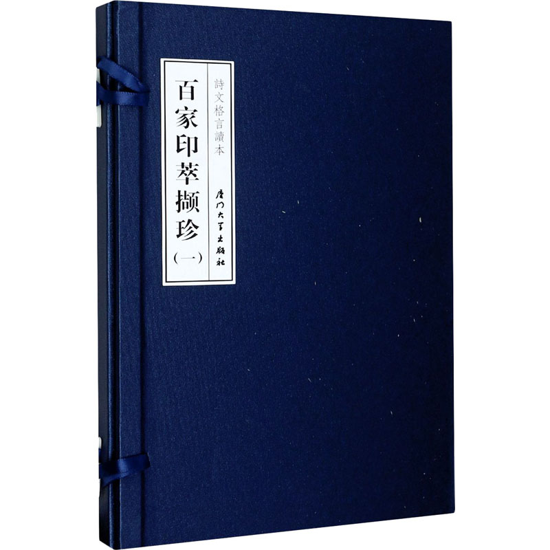 音像百家印萃撷珍 辑(全2册)邱季端、朱戊戍著