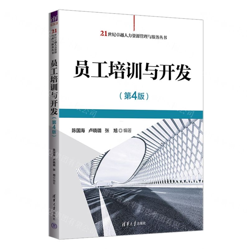 [N]员工培训与开发(第4版)/21世纪卓越人力资源管理与服务丛书-9787302639534