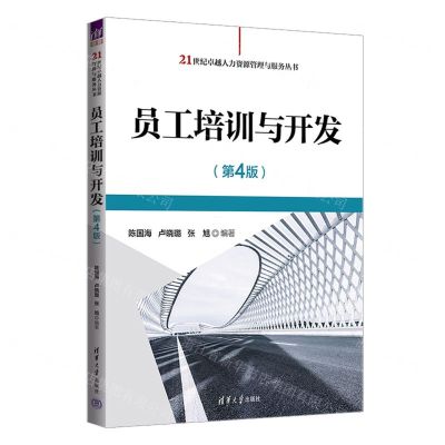 [N]员工培训与开发(第4版)/21世纪卓越人力资源管理与服务丛书-9787302639534