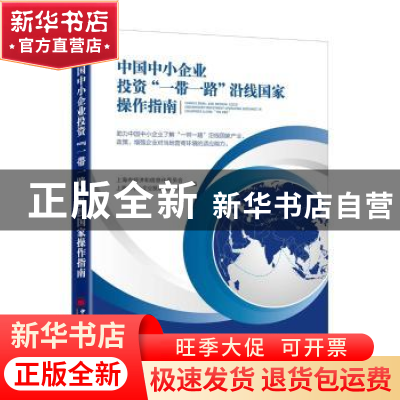 正版 中国中小企业投资“一带一路”沿线国家操作指南