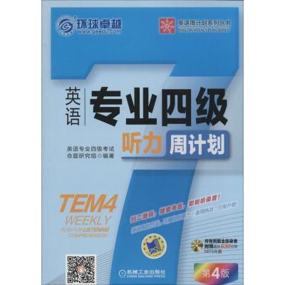 正版新书]英语专业四级听力周计划(第4版)英语专业四级考试命