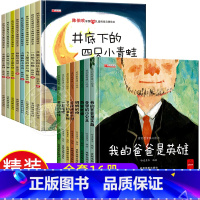 16册:陈伯吹情商启蒙+爱的教育暖心绘本 [正版]精装硬壳 中国获奖名家绘本4一6岁 儿童绘本3一6幼儿园阅读3–5–6