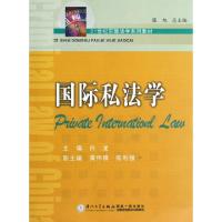 正版新书]国际私法学(21世纪东部法学系列教材)白龙|主编:张旭97