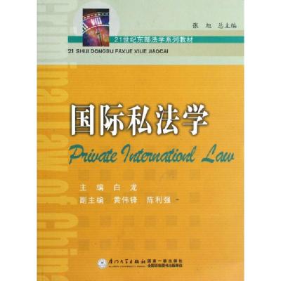 正版新书]国际私法学(21世纪东部法学系列教材)白龙|主编:张旭97