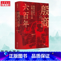 殷商六百年:殷周革命与青铜王朝的兴衰 [正版]殷商六百年 殷周革命与青铜王朝的兴衰 柯胜雨跨越夏商周三代的文明演化史再现