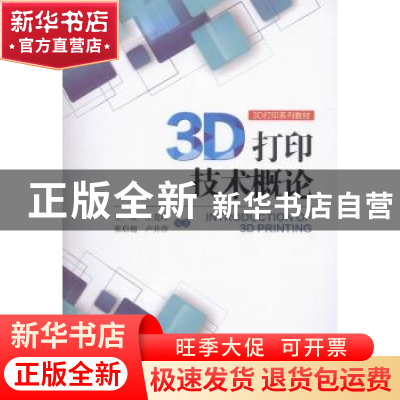 正版 3D打印技术概论 王维[等]编著 辽宁人民出版社 978720508385