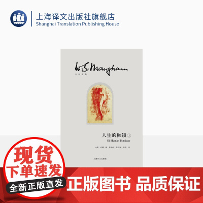 人生的枷锁(上下)(精)/毛姆文集 著作有作家笔记/月亮和六便士/刀锋等作品 外国当代文学小说 正版图书籍 上海译文出版
