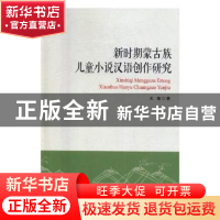正版 新时期蒙古族儿童小说汉语创作研究 王敏著 光明日报出版社