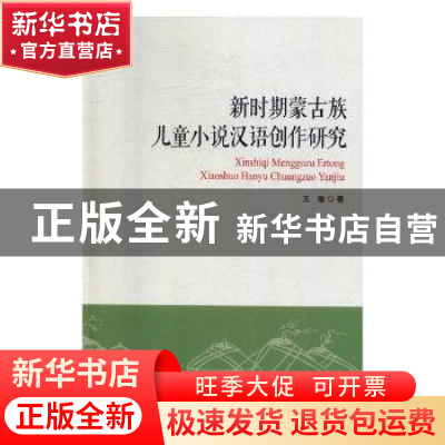 正版 新时期蒙古族儿童小说汉语创作研究 王敏著 光明日报出版社