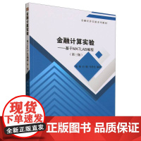 金融计算实验(第三版)--基于MATLAB编程